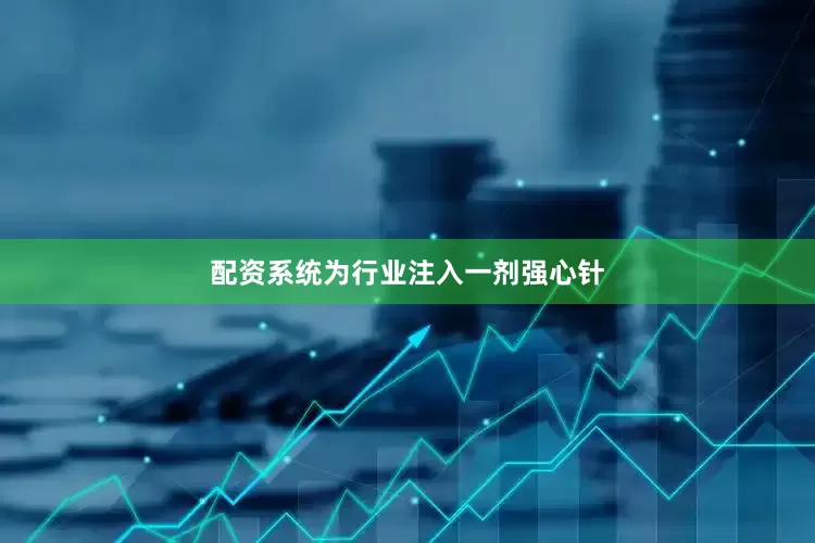 配资系统为行业注入一剂强心针
