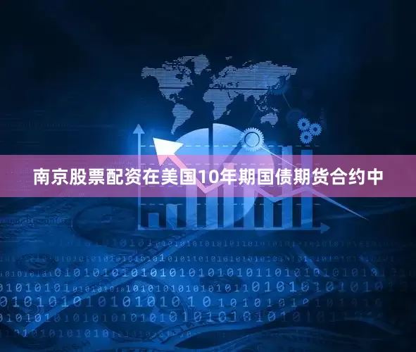 南京股票配资在美国10年期国债期货合约中
