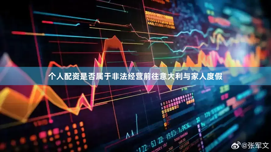个人配资是否属于非法经营前往意大利与家人度假