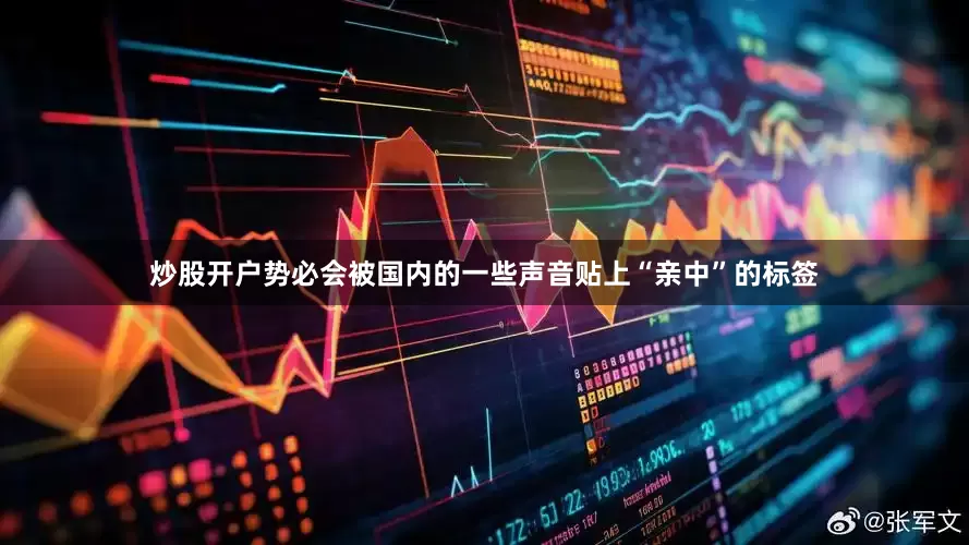 炒股开户势必会被国内的一些声音贴上“亲中”的标签