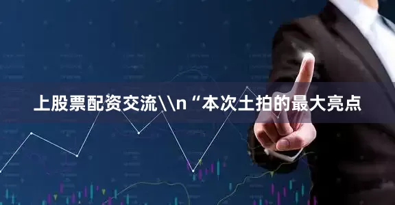 上股票配资交流\n“本次土拍的最大亮点