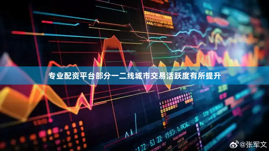专业配资平台部分一二线城市交易活跃度有所提升