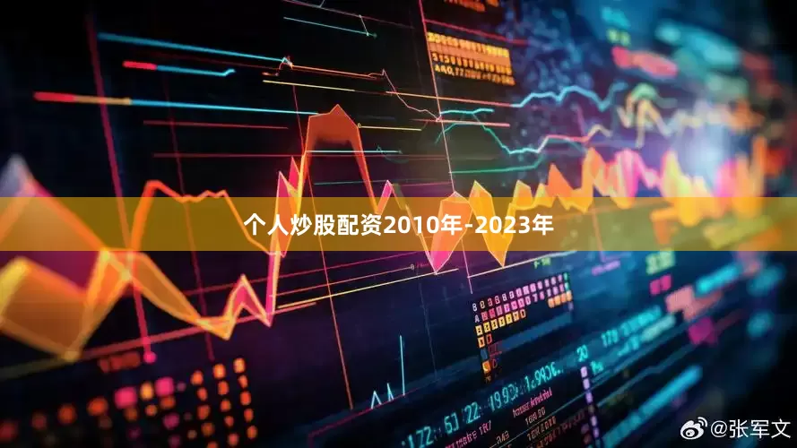 个人炒股配资2010年-2023年