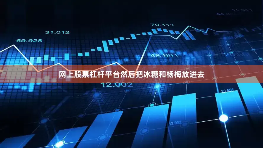 网上股票杠杆平台然后把冰糖和杨梅放进去