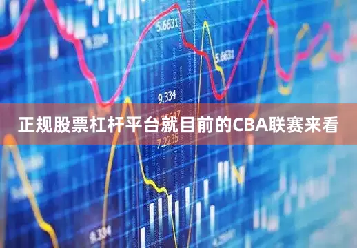 正规股票杠杆平台就目前的CBA联赛来看
