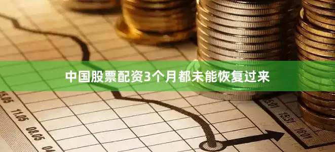 中国股票配资3个月都未能恢复过来