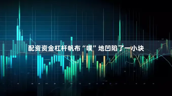 配资资金杠杆帆布“噗”地凹陷了一小块