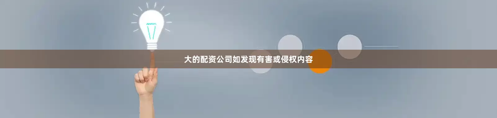 大的配资公司如发现有害或侵权内容