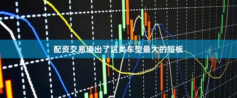 配资交易道出了这类车型最大的短板