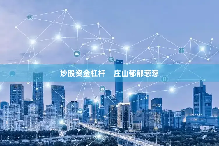 炒股资金杠杆    庄山郁郁葱葱