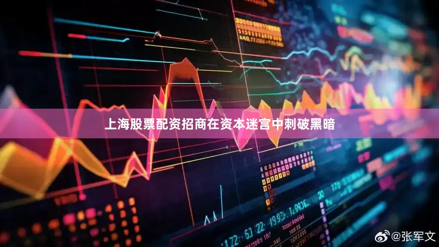 上海股票配资招商在资本迷宫中刺破黑暗