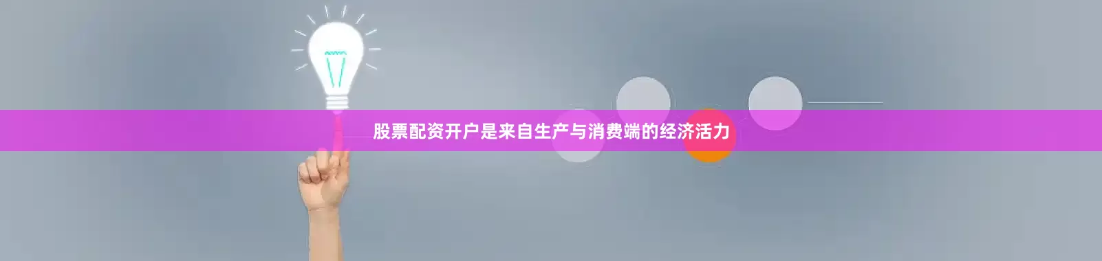 股票配资开户是来自生产与消费端的经济活力