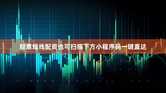 股票短线配资也可扫描下方小程序码一键直达