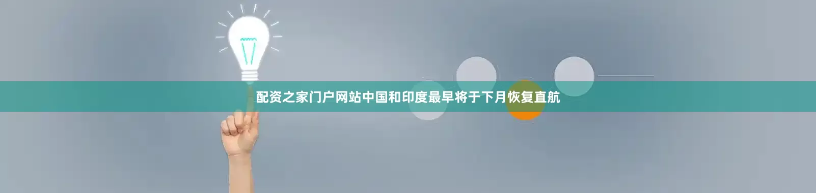 配资之家门户网站中国和印度最早将于下月恢复直航