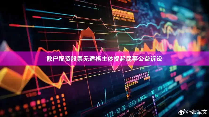 散户配资股票无适格主体提起民事公益诉讼